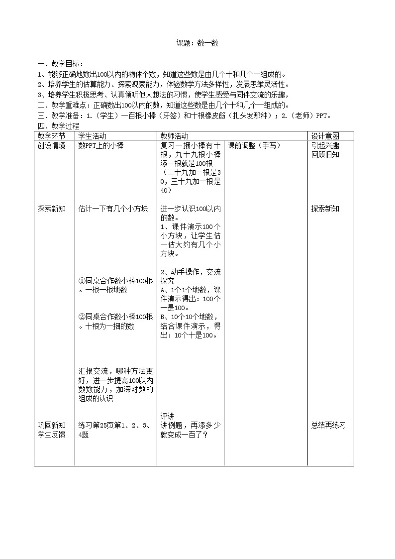 北师大版数学一年级下册 三 生活中的数-数一数 教案第1页