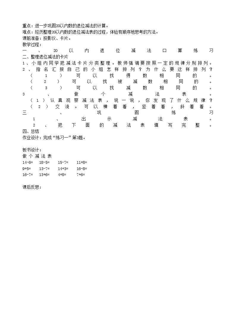北师大版数学一年级下册 1.7 做个减法表 教案第1页