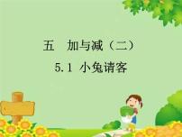 小学数学北师大版一年级下册五 加与减（二）小兔请客示范课课件ppt