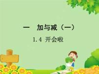 小学数学北师大版一年级下册开会啦教学课件ppt