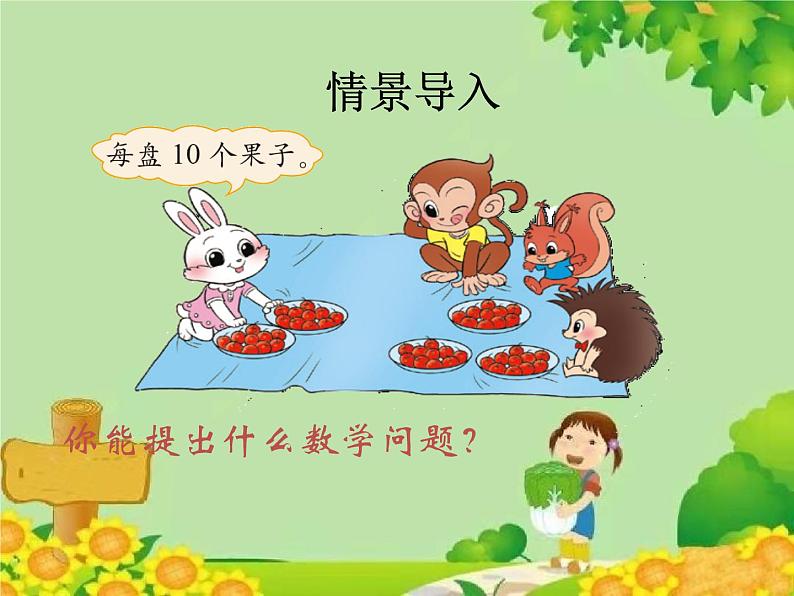 北师大版数学一年级下册 5.1 小兔请客 课件第2页