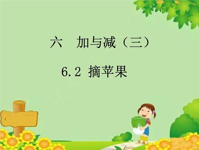 北师大版数学一年级下册 6.2 摘苹果 课件第1页
