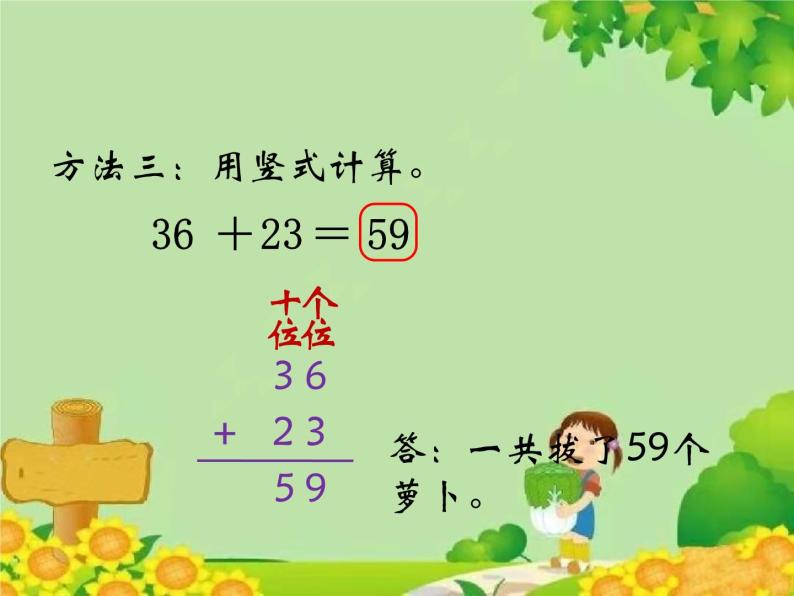 北师大版数学一年级下册 5.4 拔萝卜 (2) 课件06