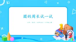 北師大數(shù)學(xué)六上《圓的周長試一試》課件PPT+教案