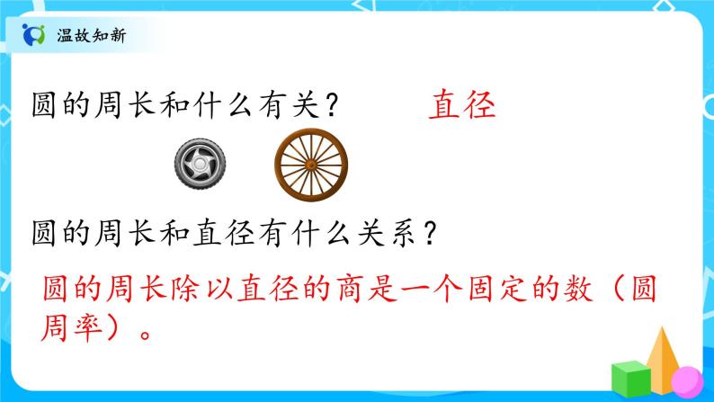 北师大数学六上《圆的周长试一试》课件PPT+教案02