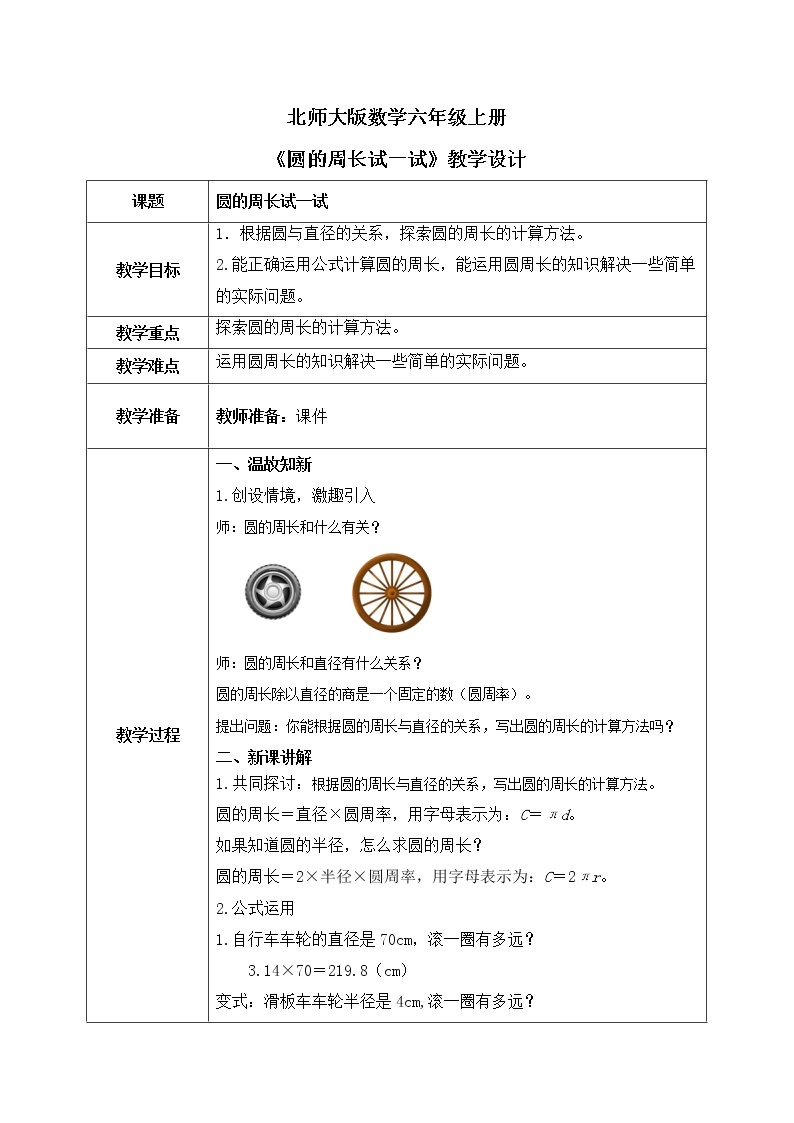 北师大数学六上《圆的周长试一试》课件PPT+教案01