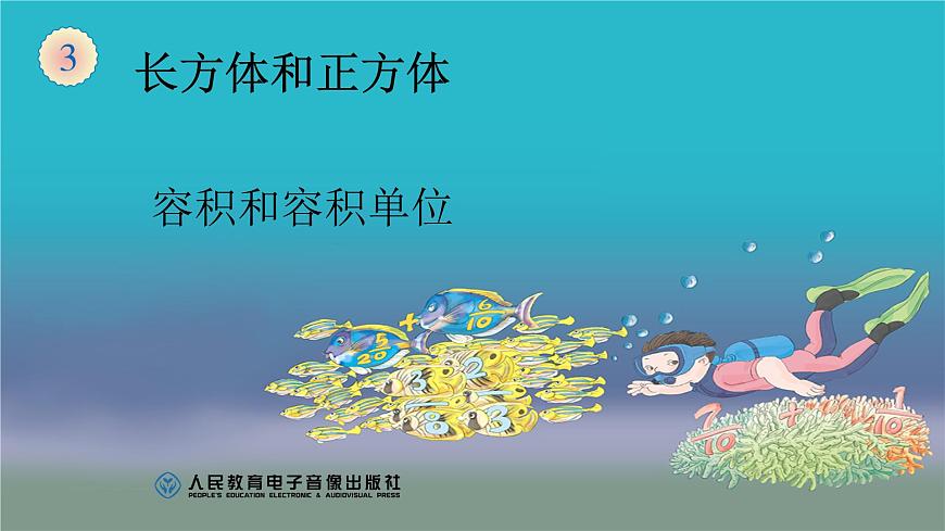 容積和容積單位課件PPT第1頁
