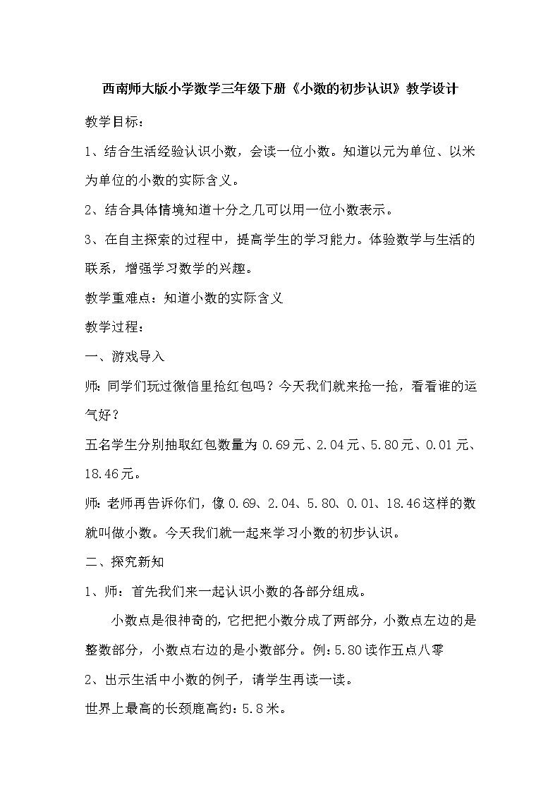 西师大版小学数学三下 5.1小数的初步认识 教案第1页