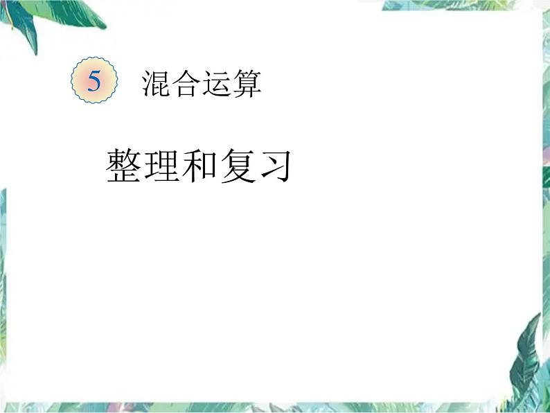 二年级下册混合运算 整理和复习课件PPT第1页