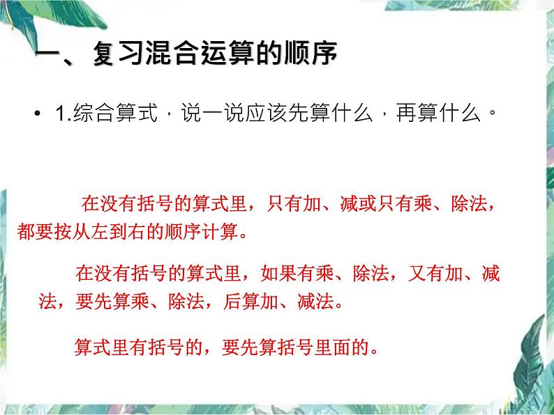 二年级下册混合运算 整理和复习课件PPT第2页