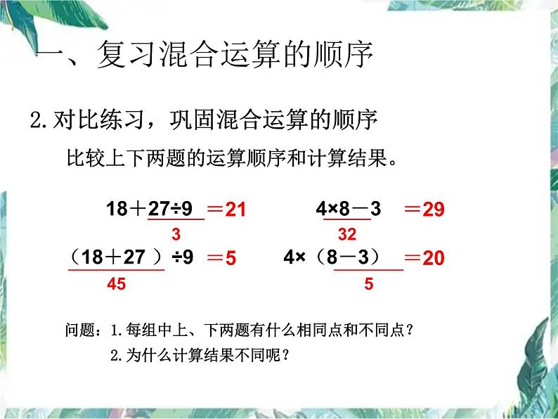 二年级下册混合运算 整理和复习课件PPT第3页
