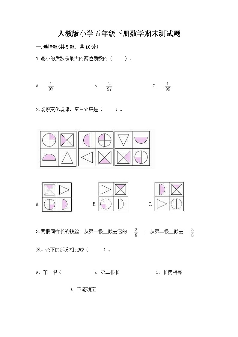 人教版小学五年级下册数学期末测试题(夺冠)word版第1页