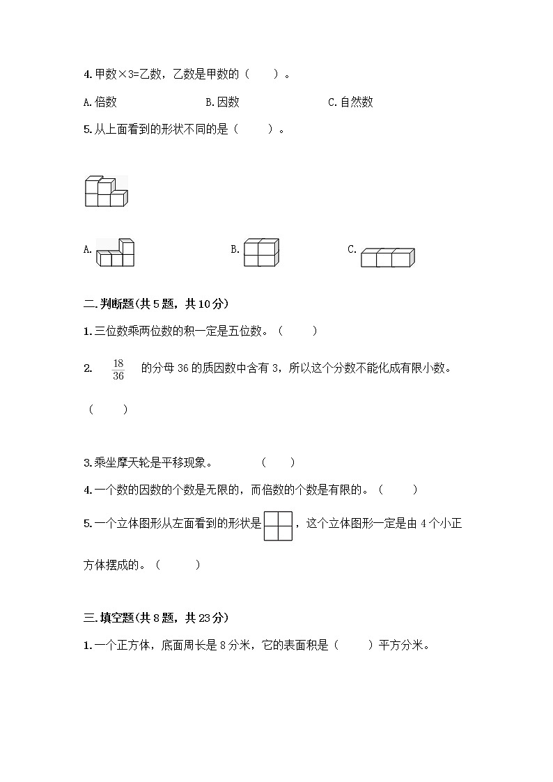 人教版小学五年级下册数学期末测试题(夺冠)word版第2页
