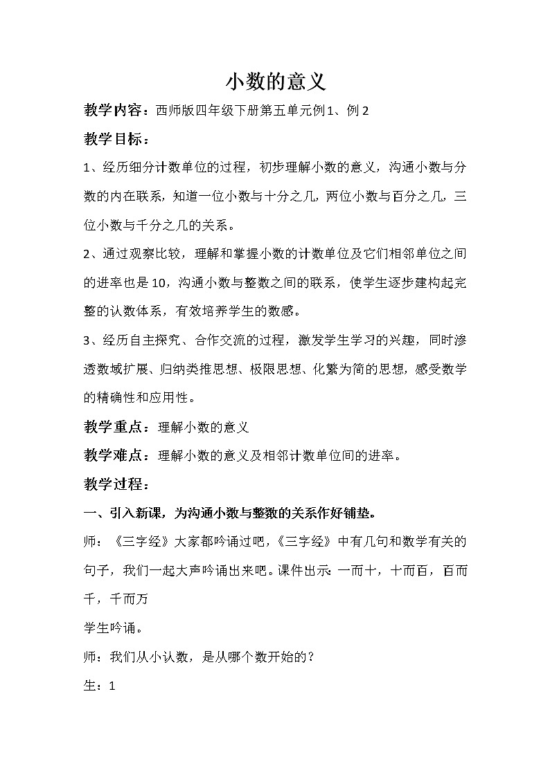 四年级下册数学教案-5.1 小数的意义 ︳西师大版01