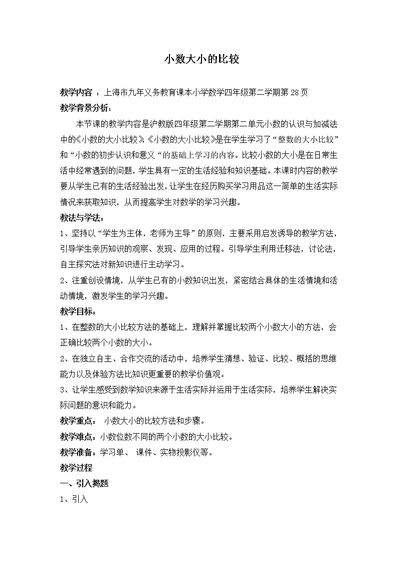 四年级下册数学教案-2.3 小数的大小比较 ▏沪教版 (1)第1页