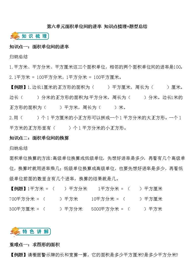 三年级下册第六单元面积单位间的进率 知识点梳理+题型总结学案第1页