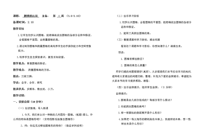 六年级下册数学圆锥的认识教案01