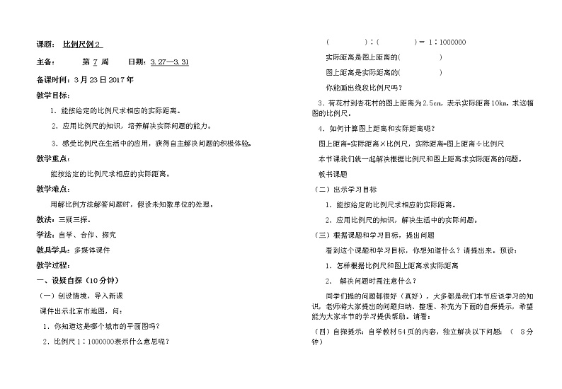 比例尺的应用 (2)教案第1页