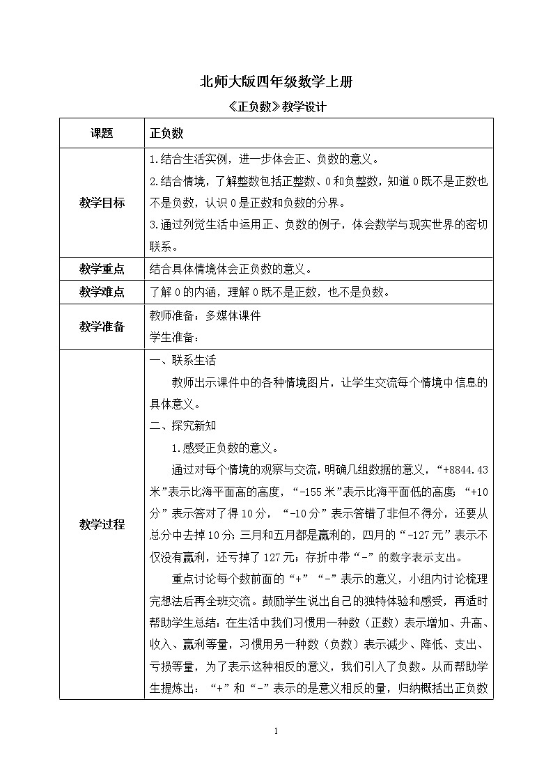02北师大版四年级上册数学《正负数》PPT课件+教学设计01