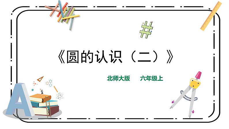 1.2《圆的认识(二)》第二课时课件+教案01