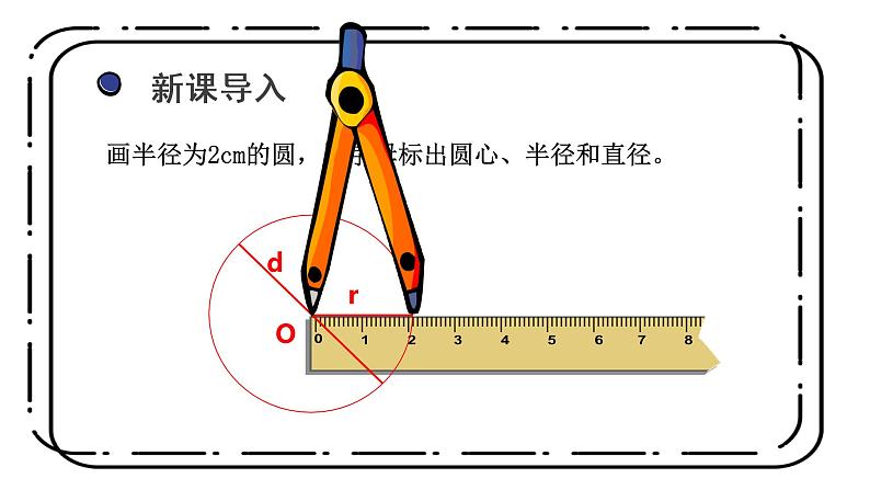 1.2《圆的认识(二)》第二课时课件+教案03