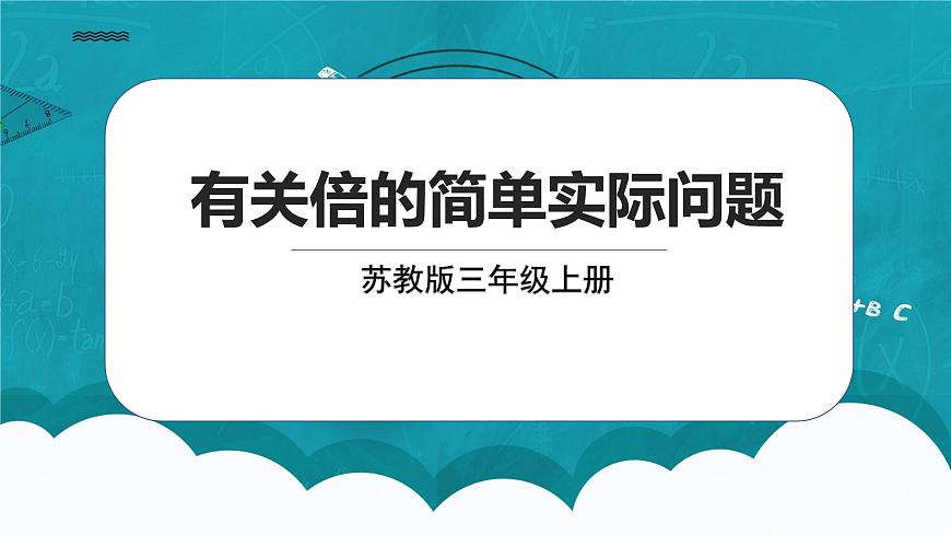 蘇教版數(shù)學三上1.3《有關倍的簡單實際問題》課件第1頁
