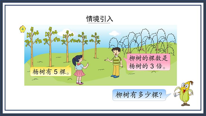 蘇教版數(shù)學三上1.3《有關倍的簡單實際問題》課件第4頁