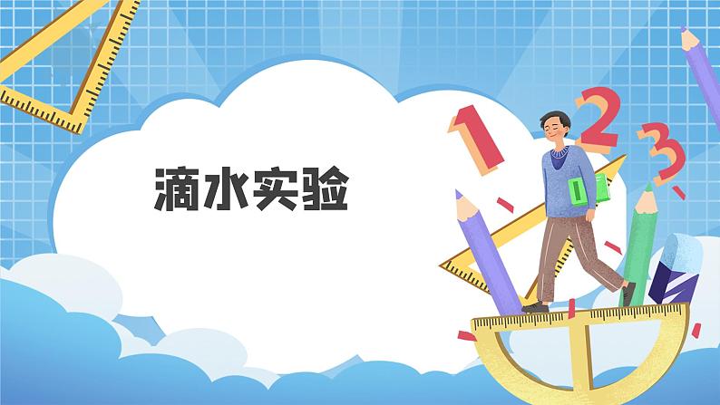01北师大版四年级上册数学《滴水实验》PPT课件+教学设计01