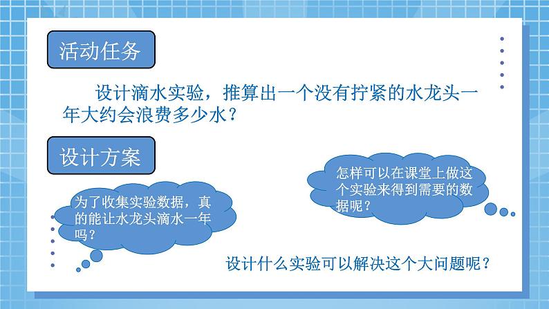 01北师大版四年级上册数学《滴水实验》PPT课件+教学设计03