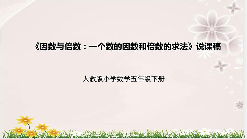 人教版数学五年级下册《因数与倍数:一个数的因数和倍数的求法》说课稿(附反思、板书)课件01