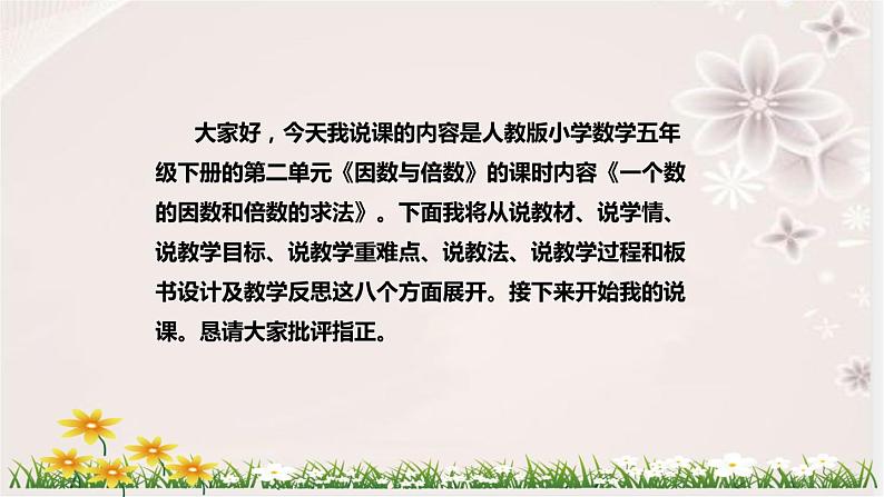 人教版数学五年级下册《因数与倍数:一个数的因数和倍数的求法》说课稿(附反思、板书)课件02