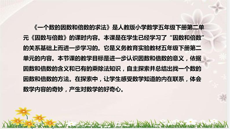 人教版数学五年级下册《因数与倍数:一个数的因数和倍数的求法》说课稿(附反思、板书)课件05
