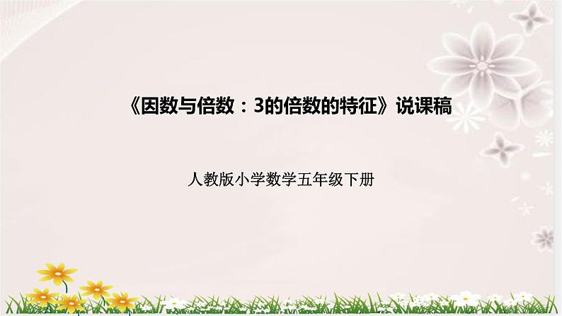 人教版数学五年级下册《因数与倍数:3的倍数的特征》说课稿(附反思、板书)课件第1页