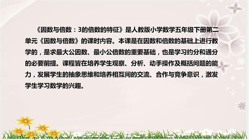 人教版数学五年级下册《因数与倍数:3的倍数的特征》说课稿(附反思、板书)课件第5页