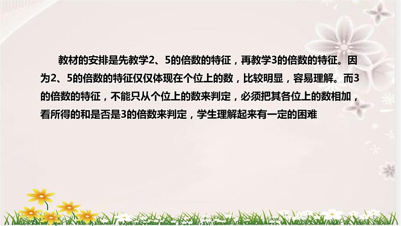 人教版数学五年级下册《因数与倍数:3的倍数的特征》说课稿(附反思、板书)课件第8页
