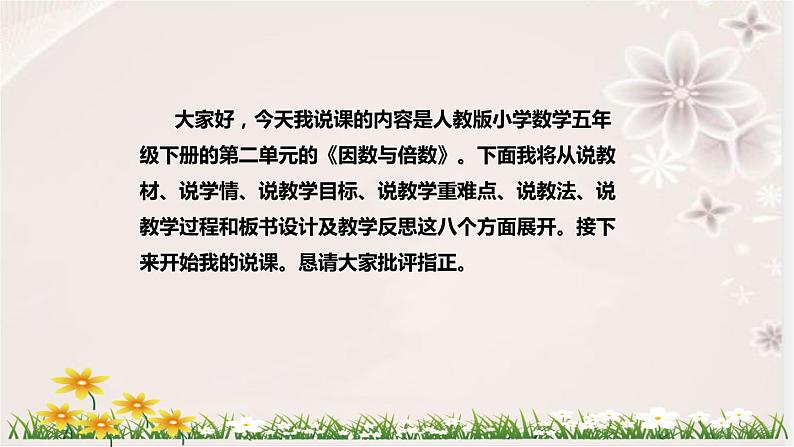 人教版数学五年级下册《因数和倍数》说课稿(附反思、板书)课件第2页