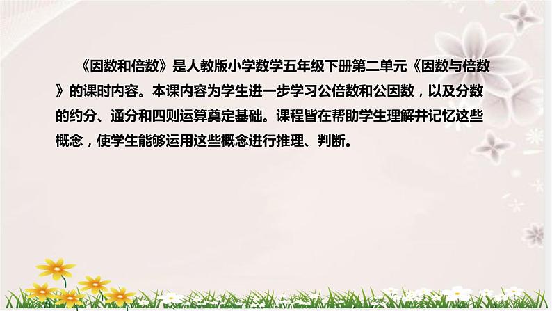 人教版数学五年级下册《因数和倍数》说课稿(附反思、板书)课件第5页