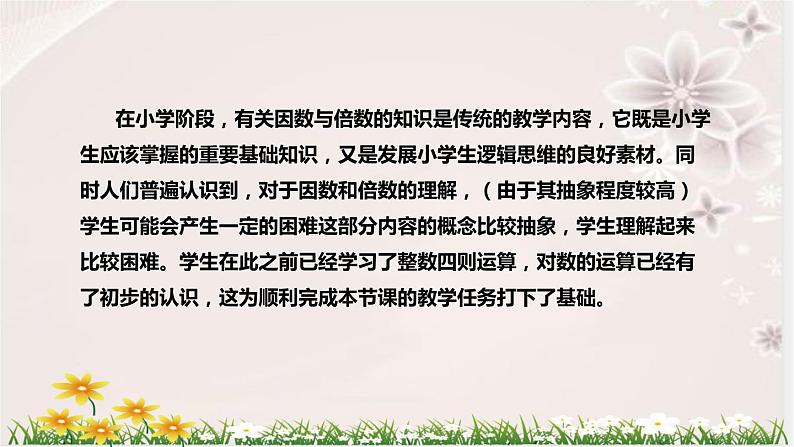 人教版数学五年级下册《因数和倍数》说课稿(附反思、板书)课件第8页