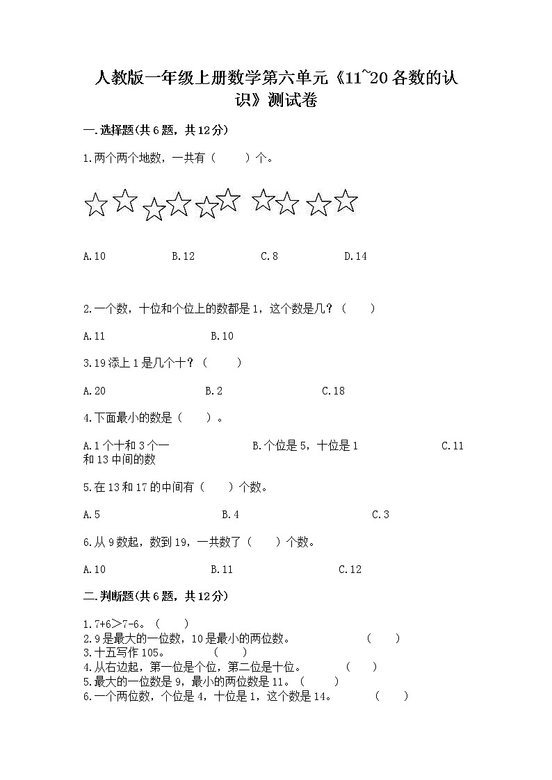 人教版一年级上册数学第六单元《11~20各数的认识》测试卷附完整答案(网校专用)第1页