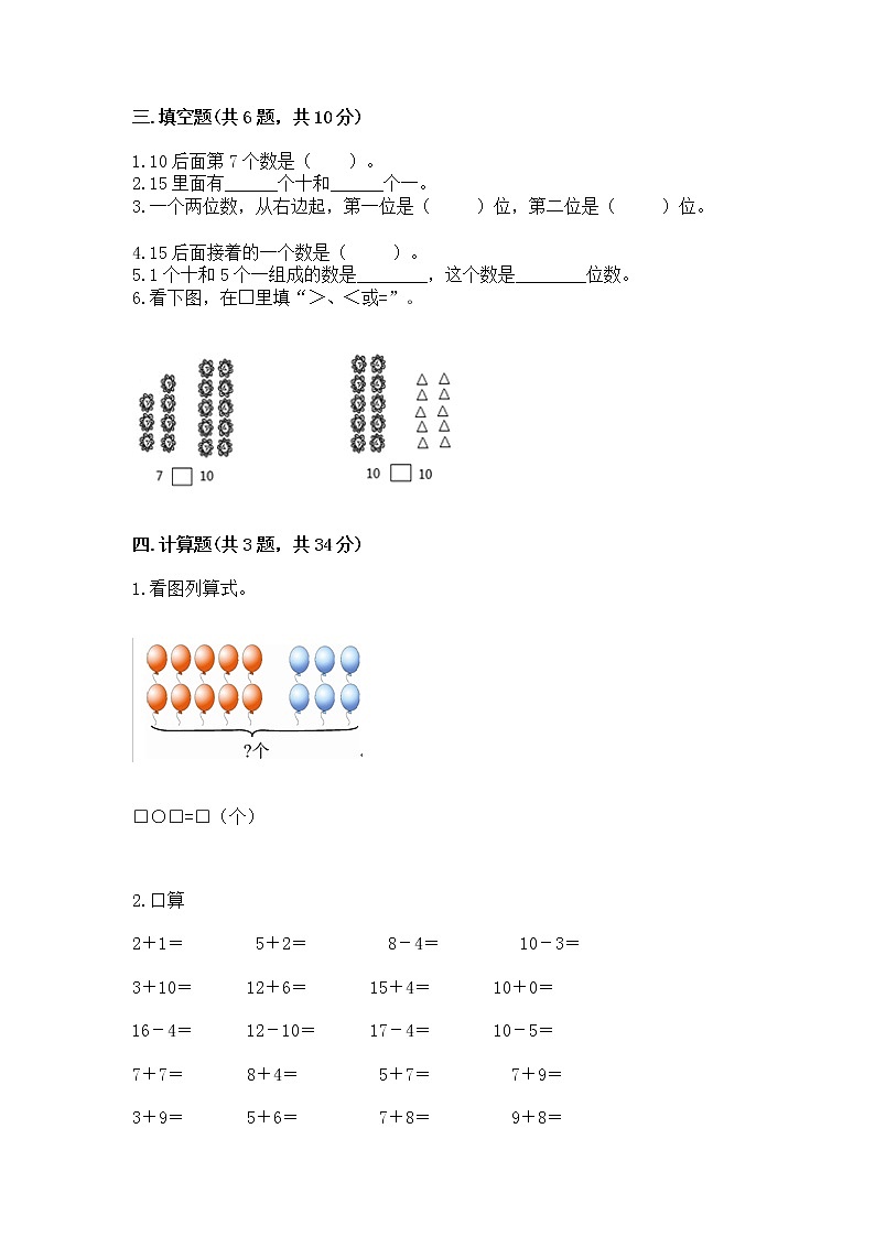 人教版一年级上册数学第六单元《11~20各数的认识》测试卷附完整答案(网校专用)第2页