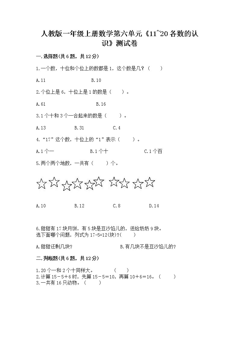 人教版一年级上册数学第六单元《11~20各数的认识》测试卷(突破训练)word版第1页