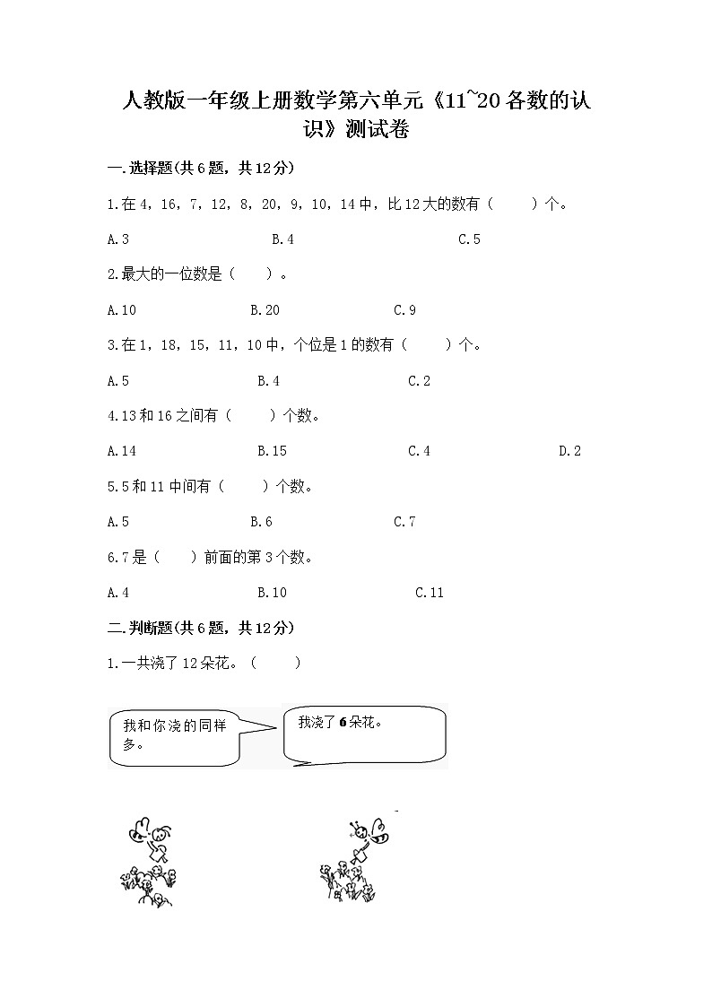 人教版一年级上册数学第六单元《11~20各数的认识》测试卷含完整答案(考点梳理)第1页