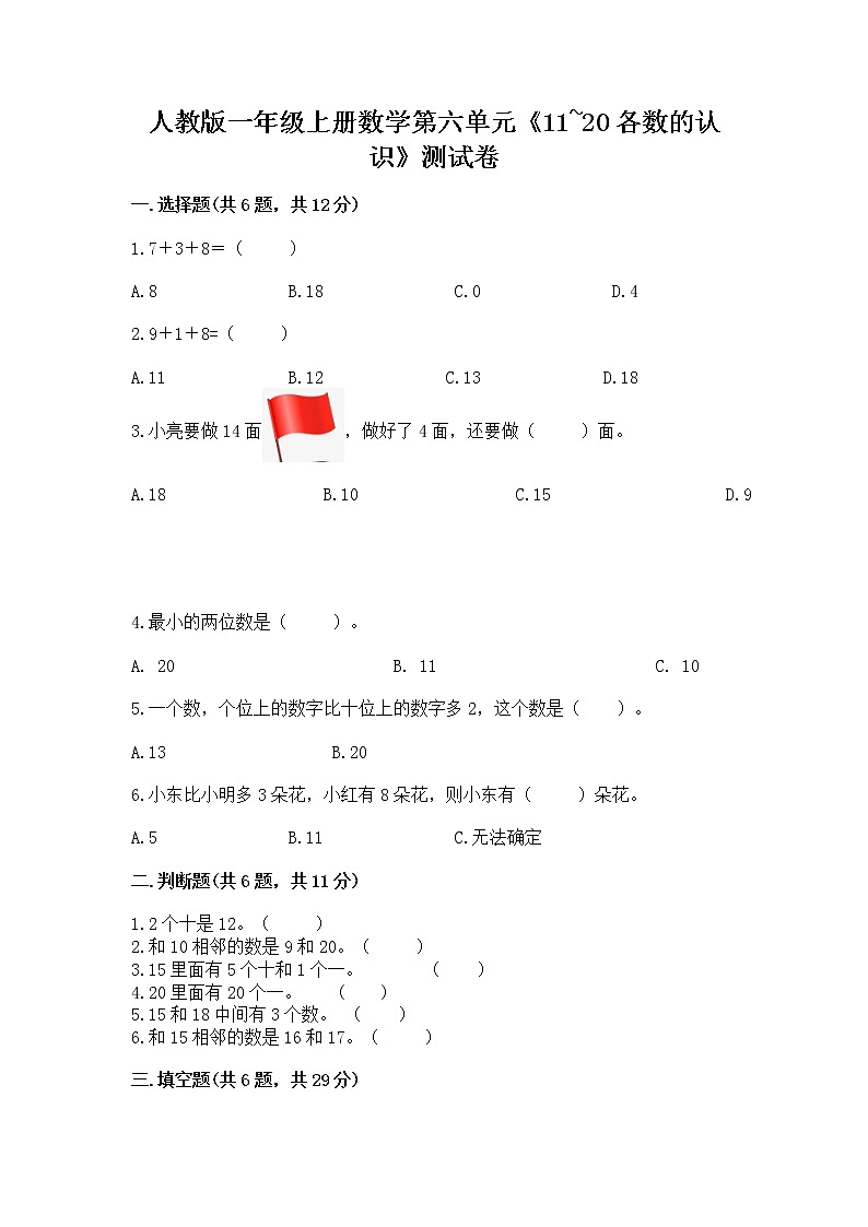 人教版一年级上册数学第六单元《11~20各数的认识》测试卷附完整答案(典优)第1页