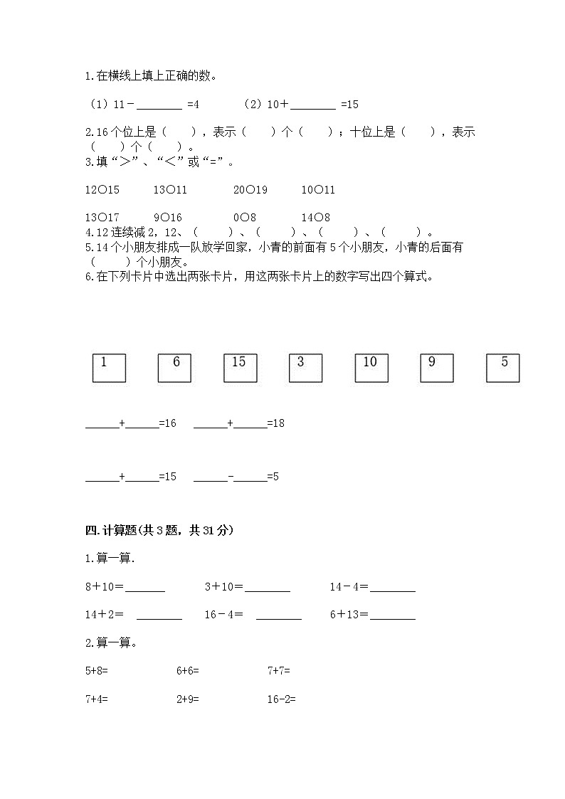 人教版一年级上册数学第六单元《11~20各数的认识》测试卷附完整答案(典优)第2页