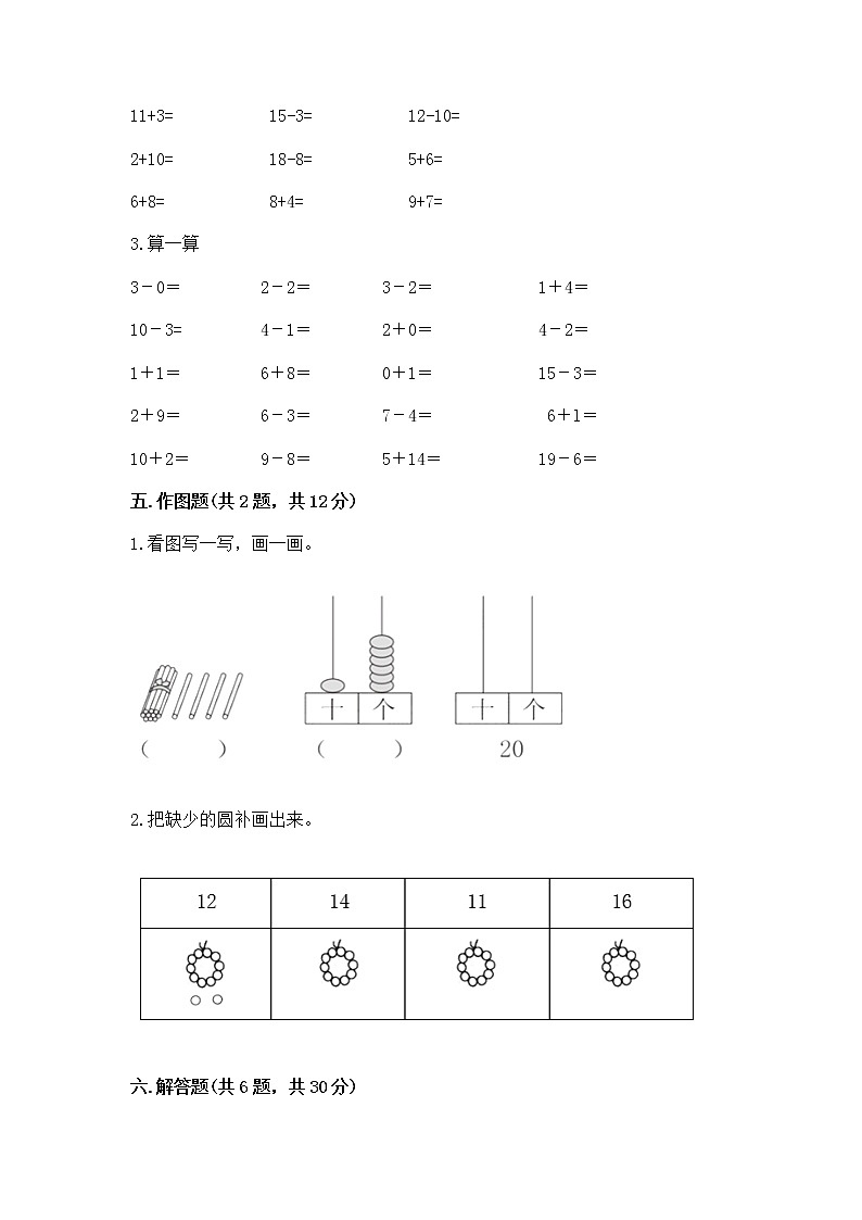 人教版一年级上册数学第六单元《11~20各数的认识》测试卷附完整答案(典优)第3页
