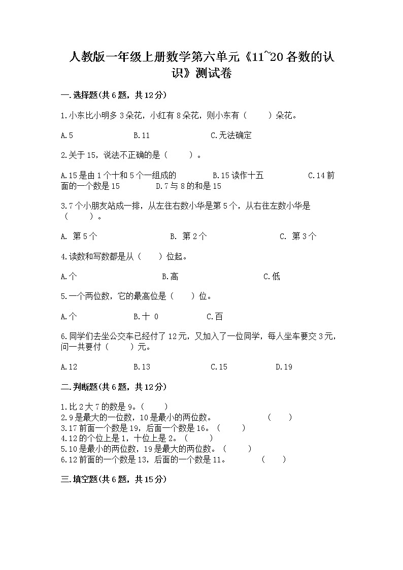 人教版一年级上册数学第六单元《11~20各数的认识》测试卷及完整答案(全优)第1页