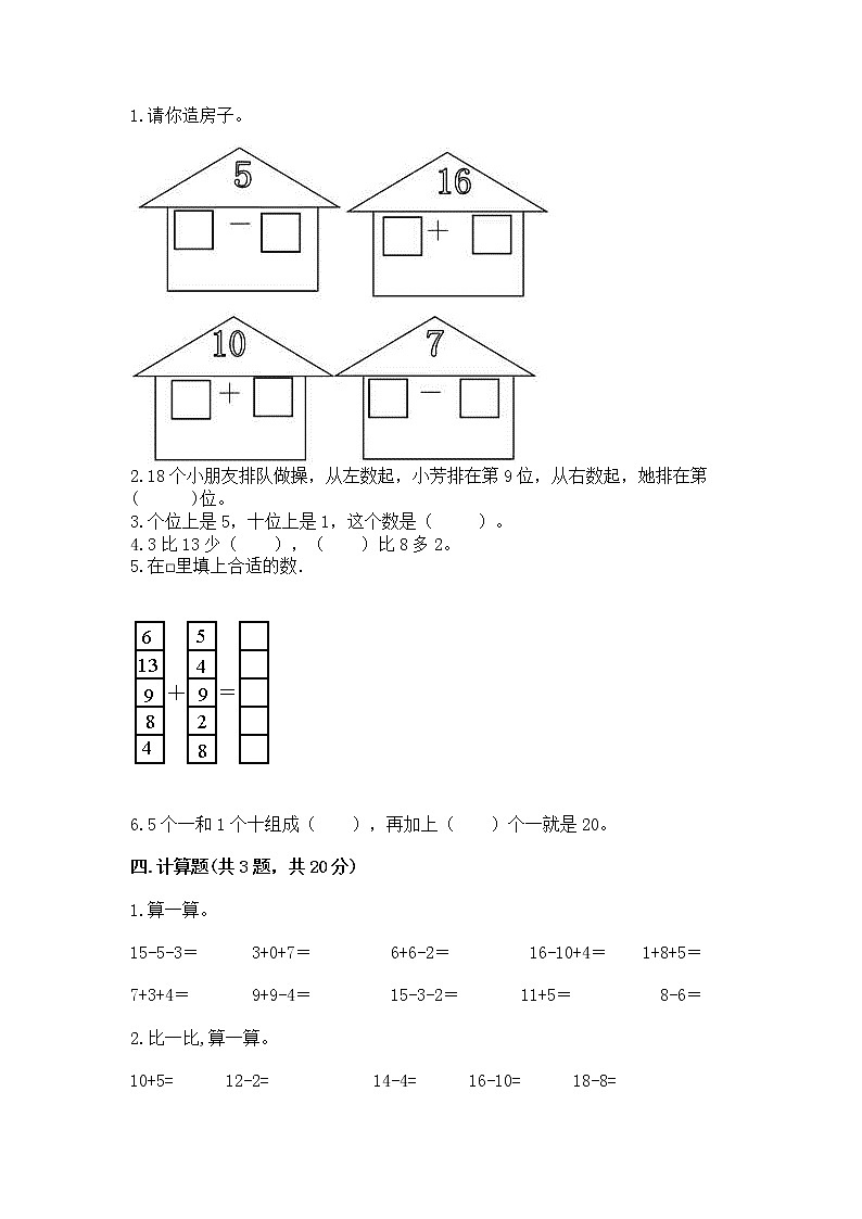 人教版一年级上册数学第六单元《11~20各数的认识》测试卷及完整答案(全优)第2页