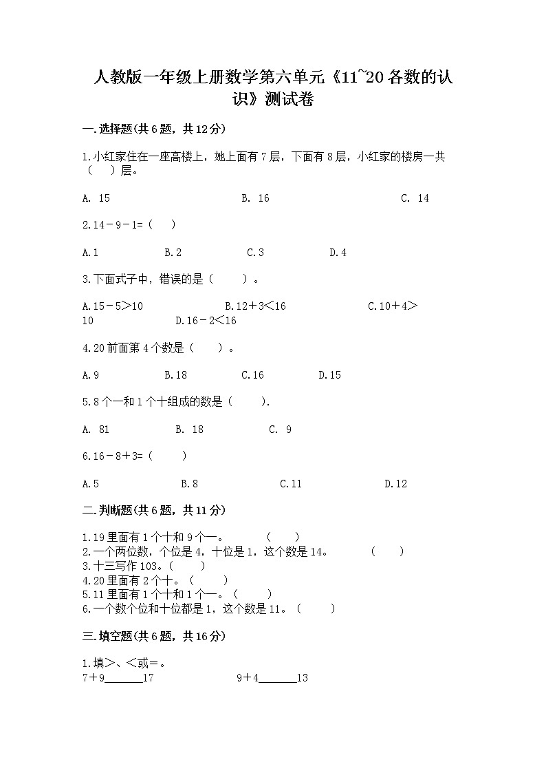 人教版一年级上册数学第六单元《11~20各数的认识》测试卷及完整答案(名校卷)第1页