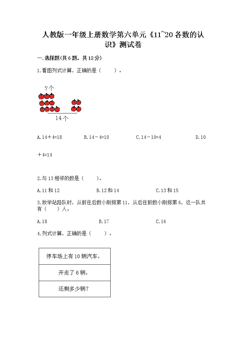 人教版一年级上册数学第六单元《11~20各数的认识》测试卷含完整答案(精选题)第1页