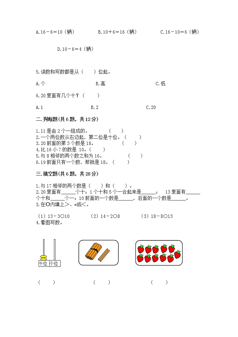 人教版一年级上册数学第六单元《11~20各数的认识》测试卷含完整答案(精选题)第2页
